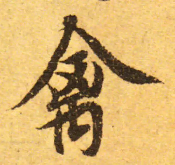 欧阳询·行书·禽