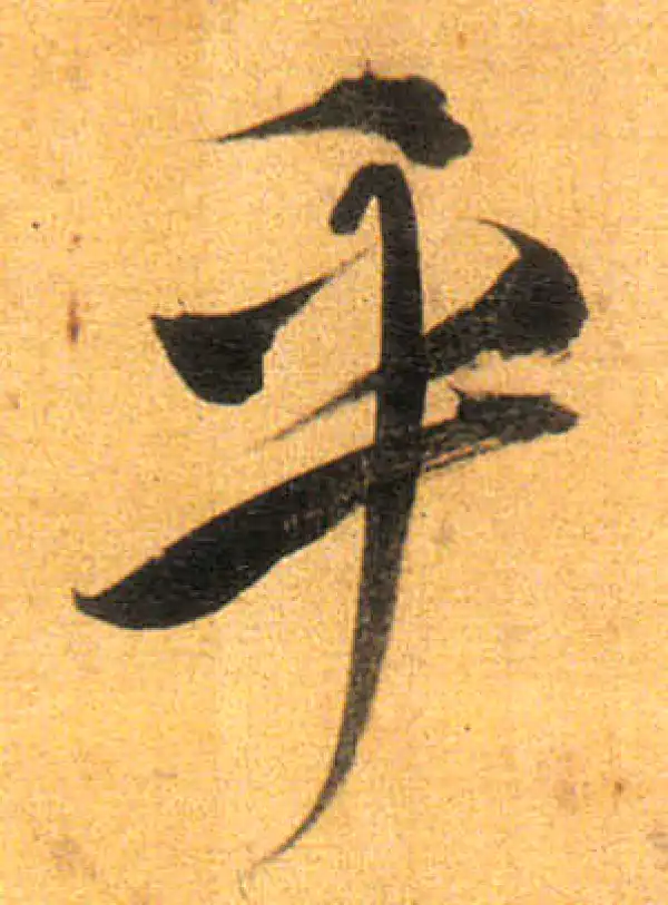 董其昌·行书·乎