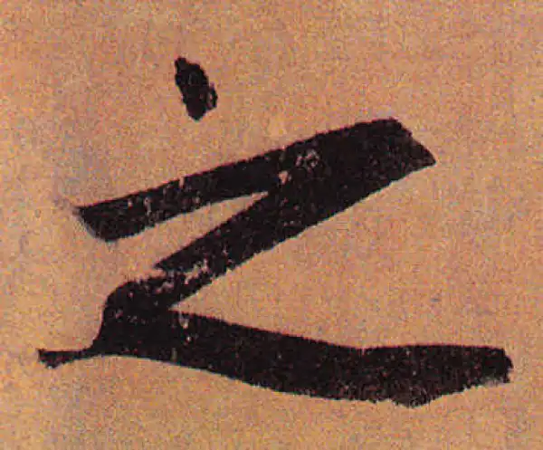 赵孟頫·行书·之