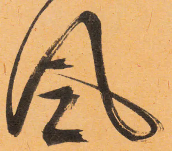 文徵明·行书·風