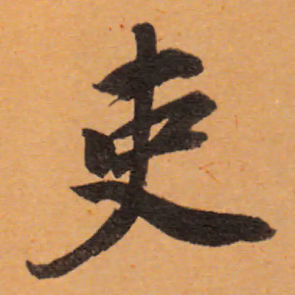 董其昌·行书·吏