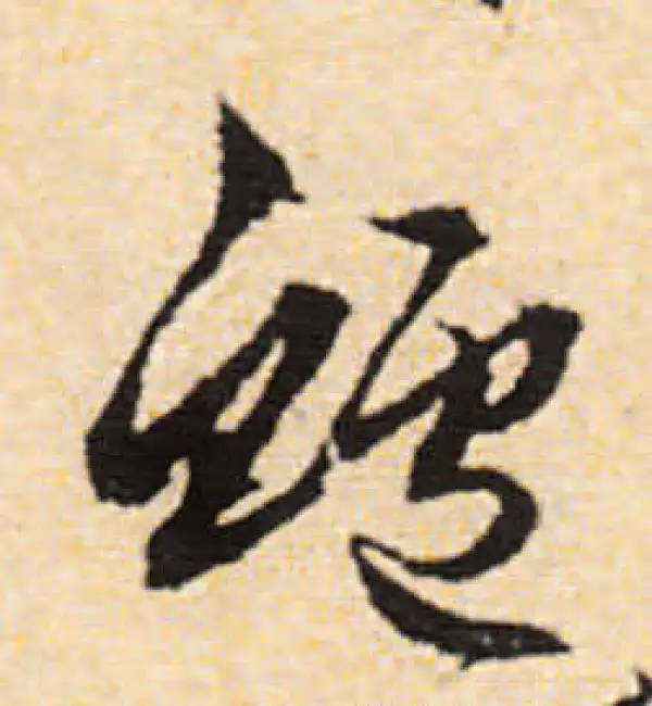 文徵明·行书·鱸