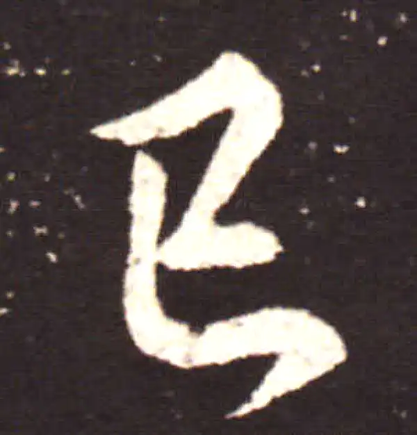 王献之·行书·已