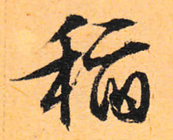 文徵明·行书·稻