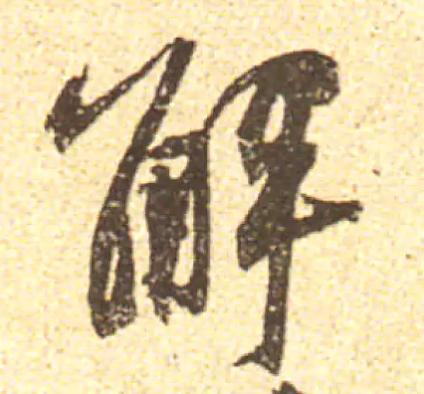 黄庭坚·行书·解