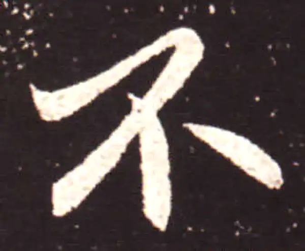 王献之·行书·不