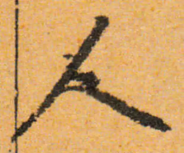 文徵明·行书·人