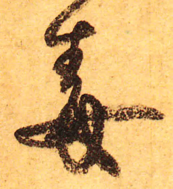 颜真卿·行书·毒