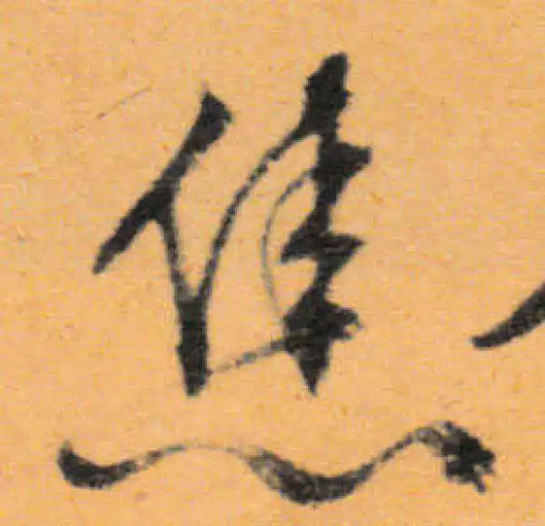 文徵明·行书·焦