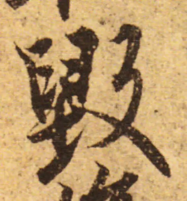 欧阳询·行书·毀