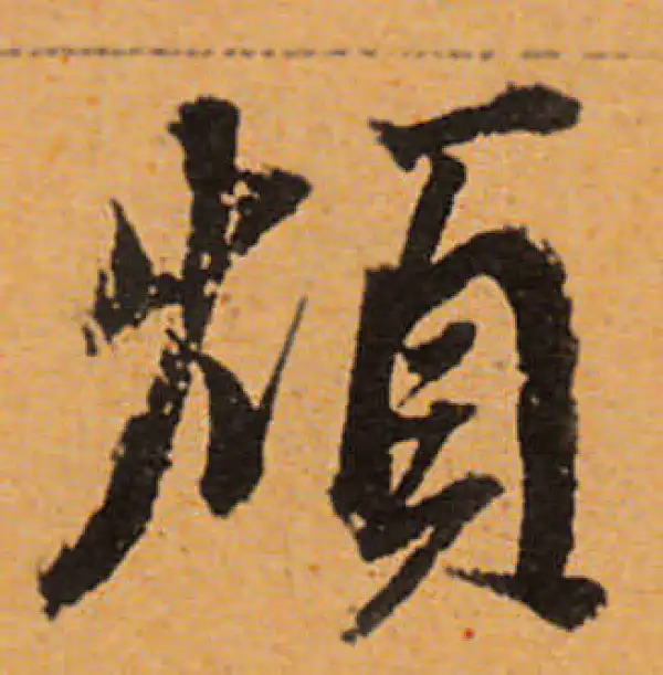 董其昌·行书·煩