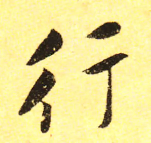 黄庭坚·行书·行