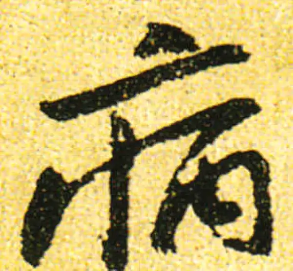 黄庭坚·行书·病