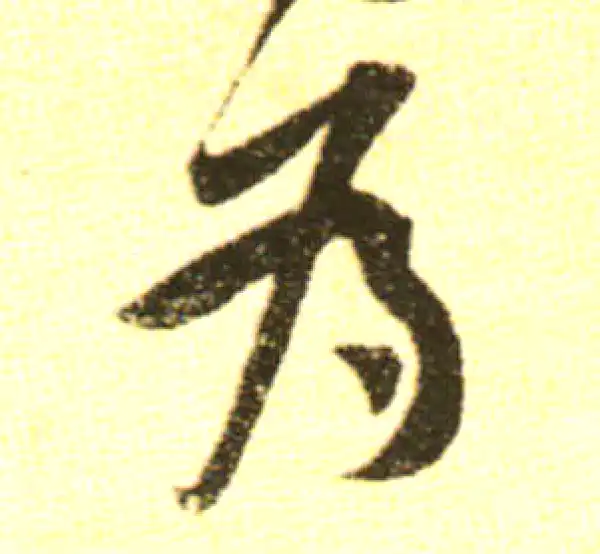 黄庭坚·行书·为