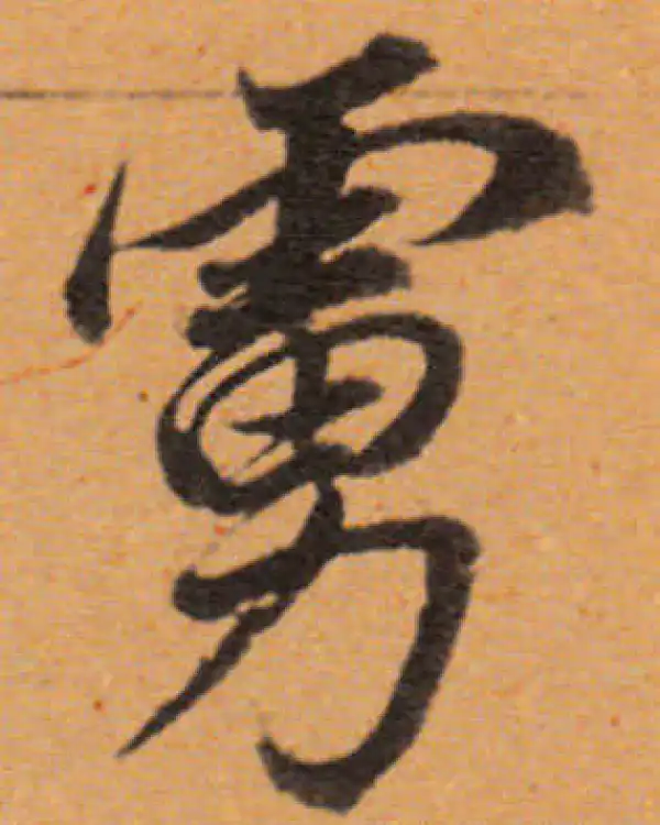 董其昌·行书·虜