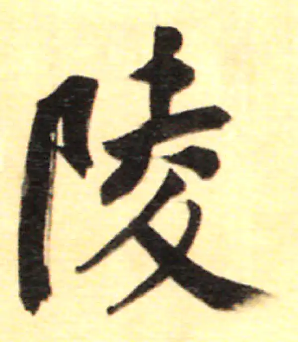 董其昌·行书·陵