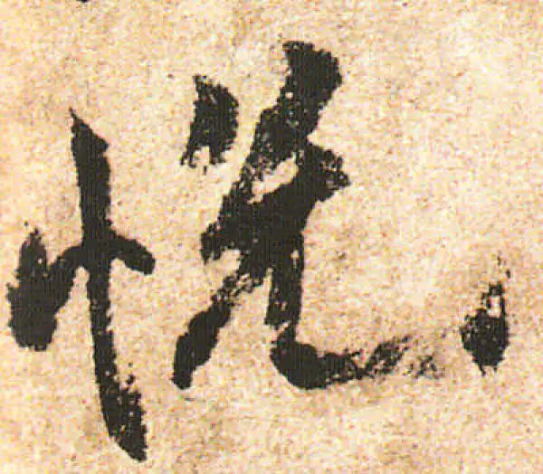 米友仁·行书·悦