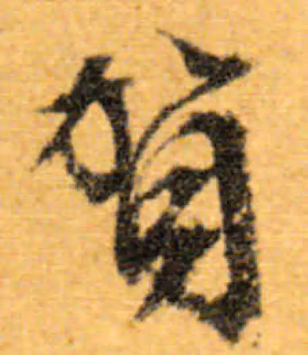 文徵明·行书·贺