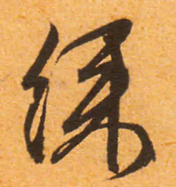 文徵明·行书·彩