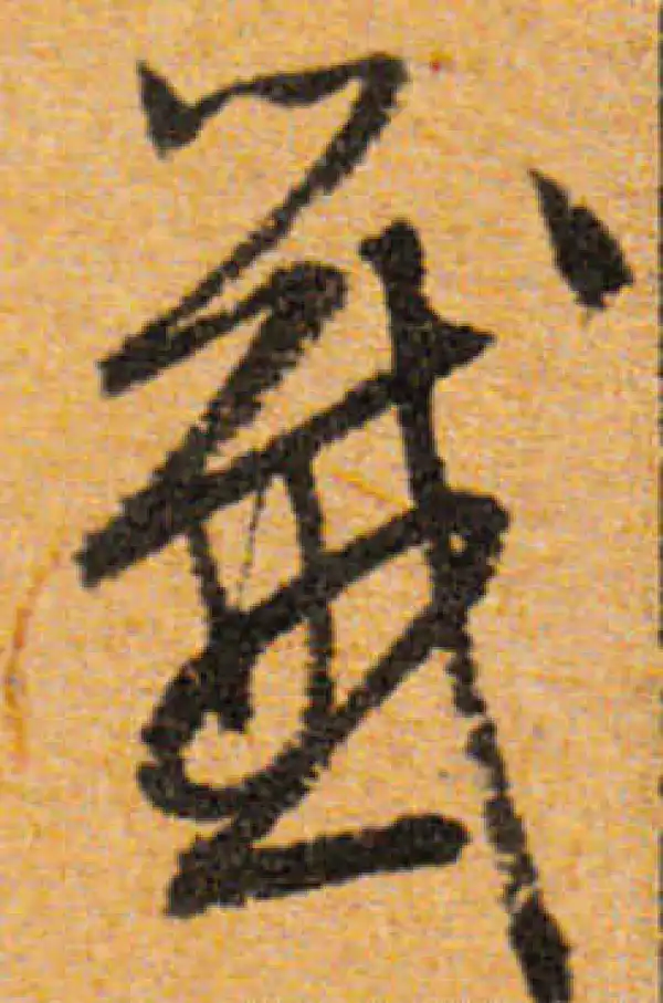 文徵明·行书·簽