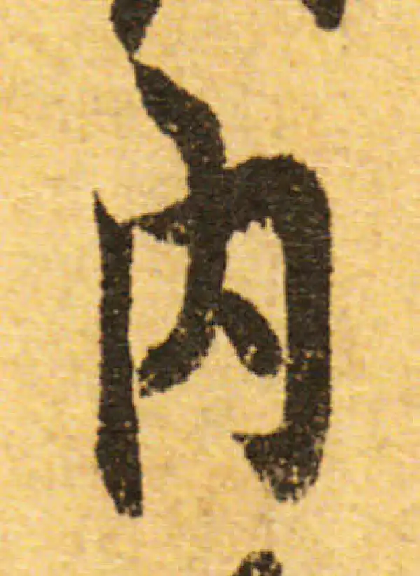 欧阳询·行书·内