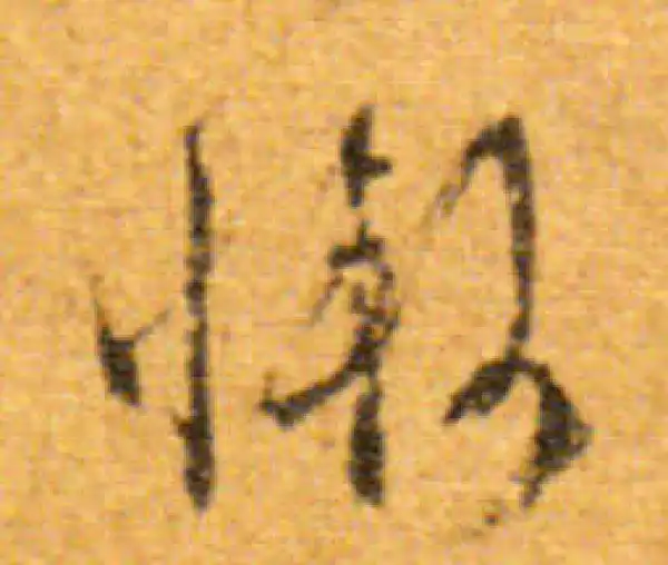 文徵明·行书·惭