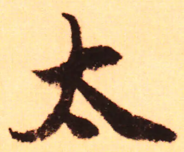 赵孟頫·行书·太