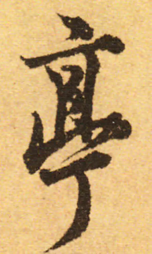 欧阳询·行书·亭