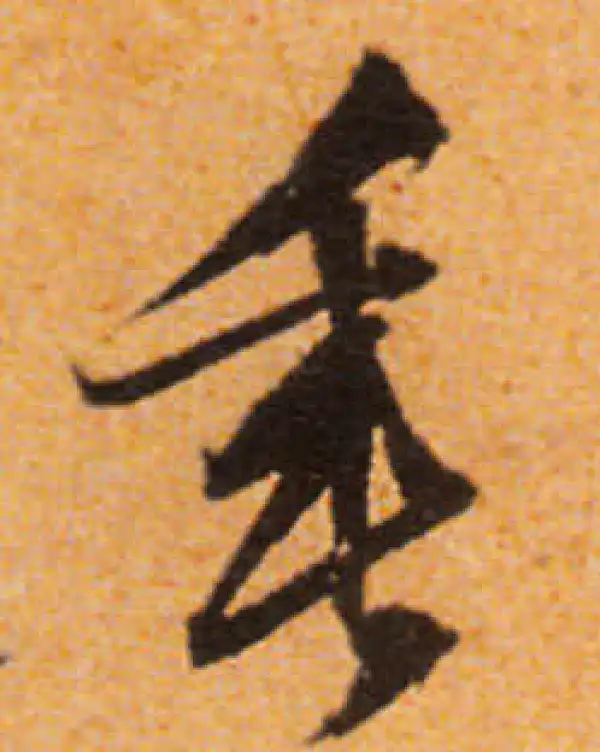 文徵明·行书·垂