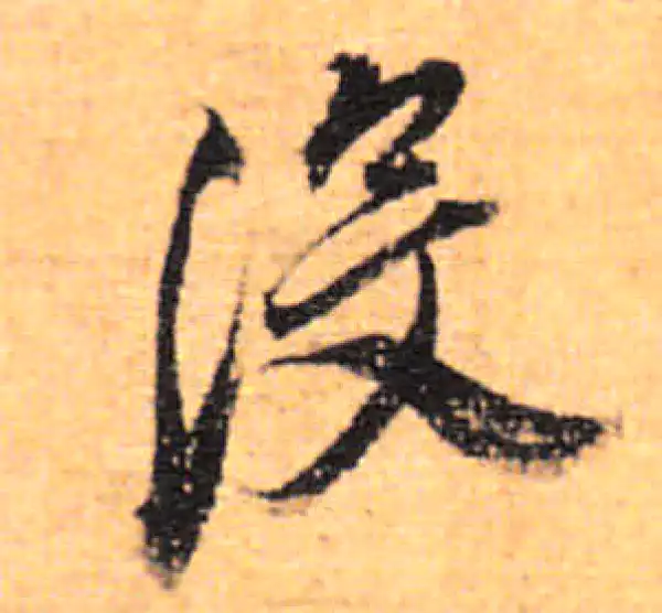 董其昌·行书·沒