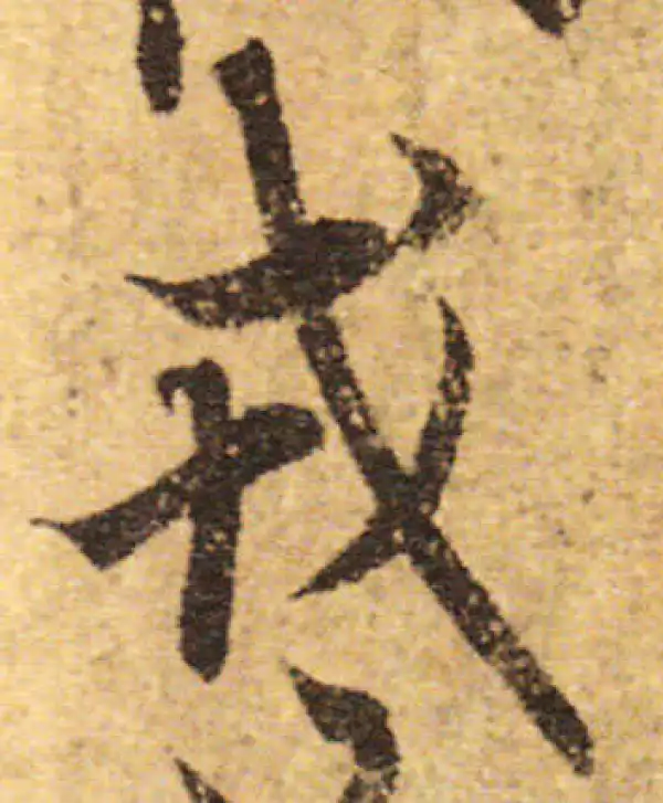 欧阳询·行书·戎