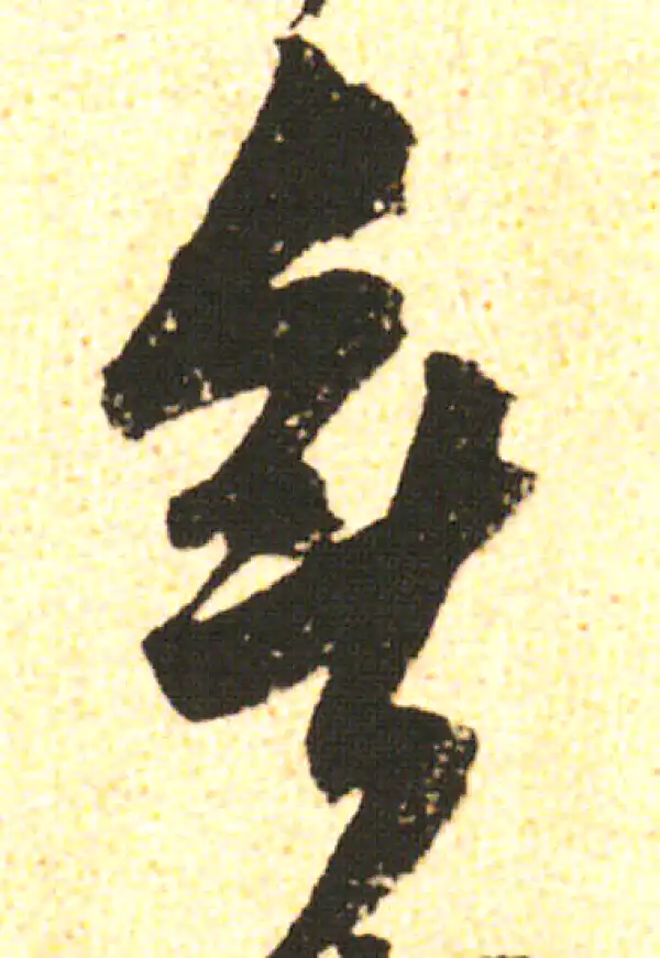 米友仁·行书·無