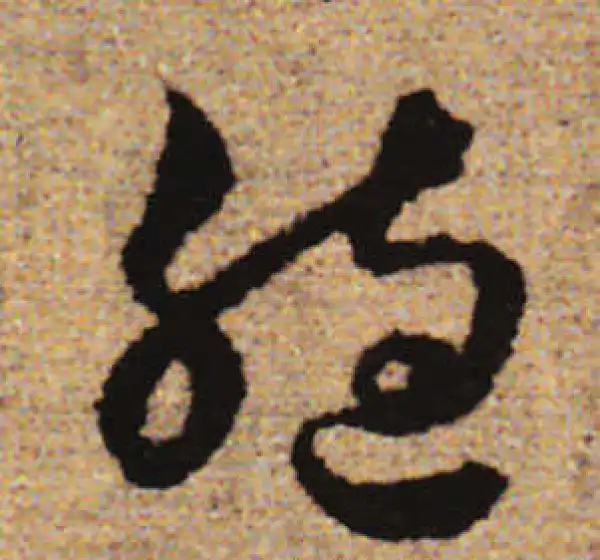 赵孟頫·行书·胞