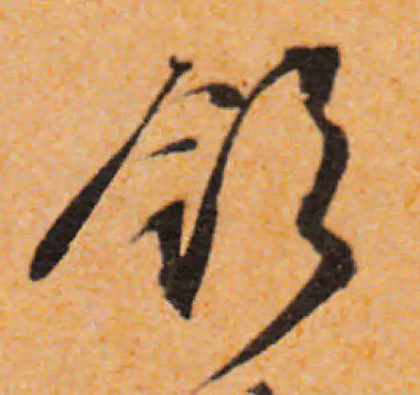 文徵明·行书·領