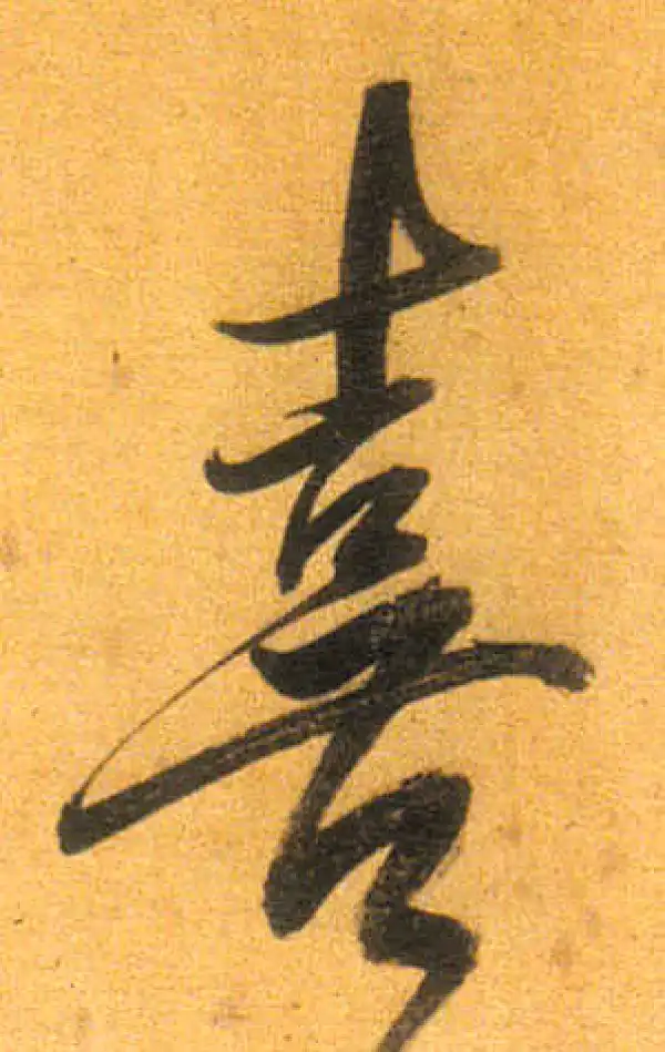 董其昌·行书·喜