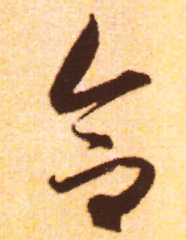 赵孟頫·行书·合