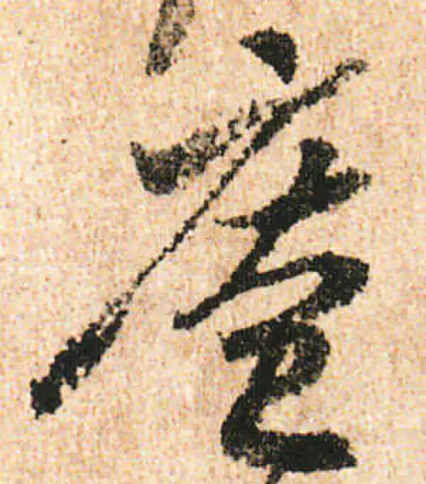 米友仁·行书·庵