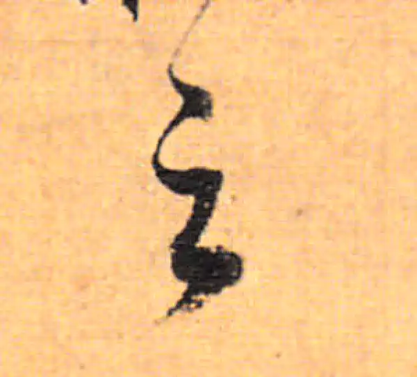 董其昌·行书·之