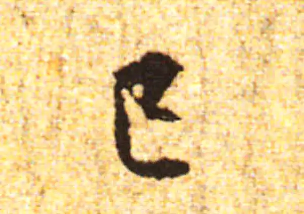 黄庭坚·行书·已