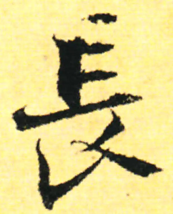 张即之·行书·長