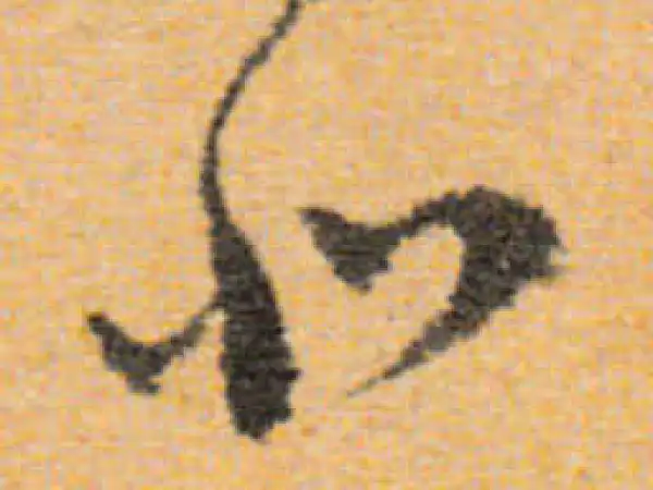 文徵明·行书·北