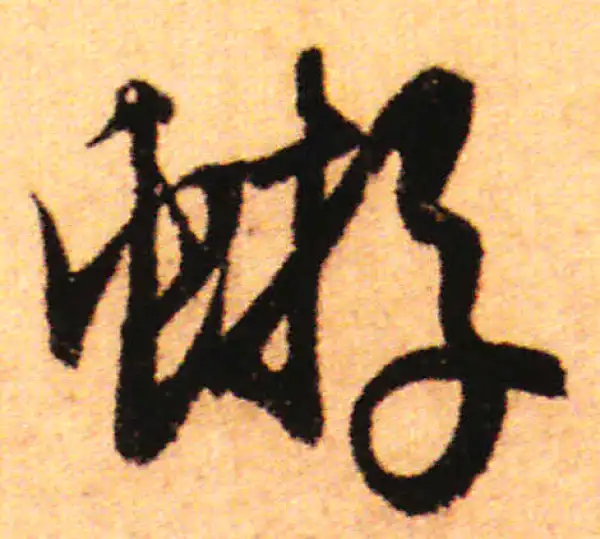 赵孟頫·行书·蝣