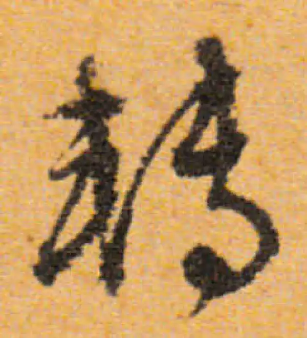 文徵明·行书·轉