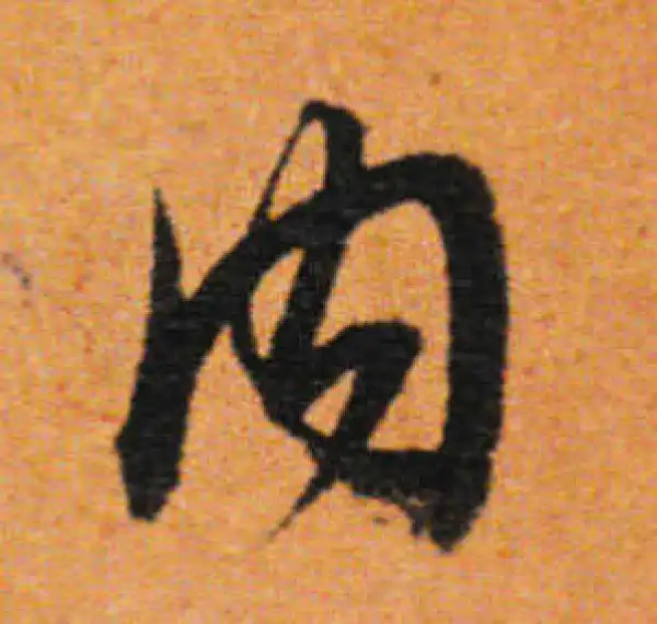 董其昌·行书·內