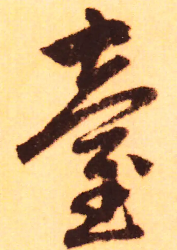 赵孟頫·行书·台