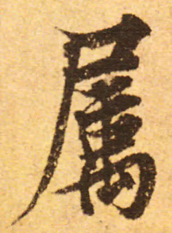 欧阳询·行书·屬