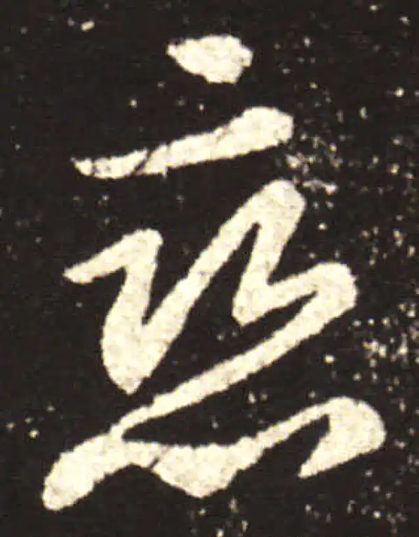 王献之·行书·戀