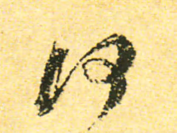 黄庭坚·行书·何