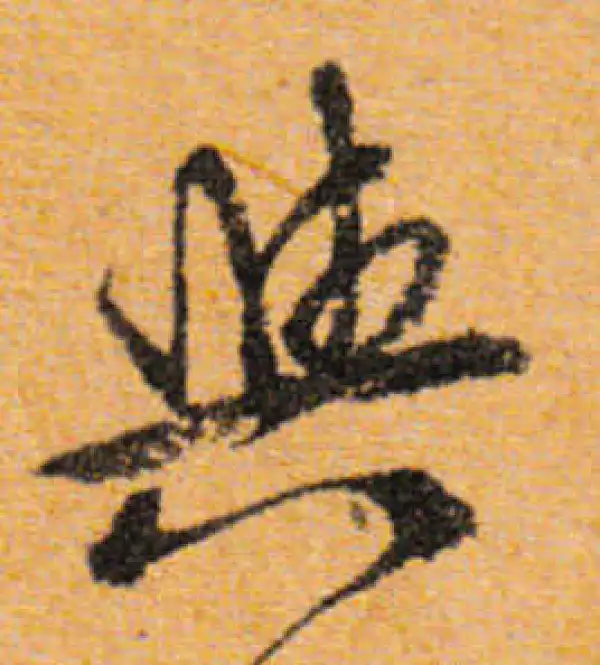 文徵明·行书·与