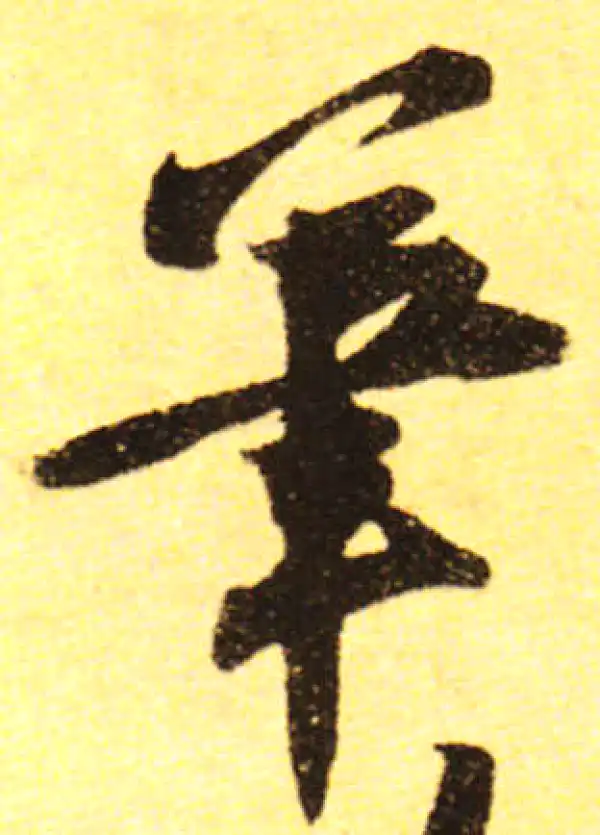 黄庭坚·行书·筆